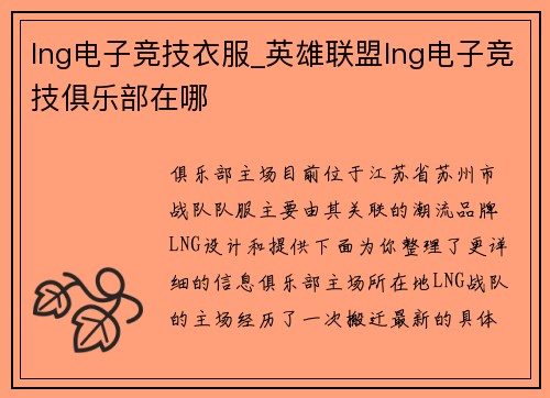 lng电子竞技衣服_英雄联盟lng电子竞技俱乐部在哪