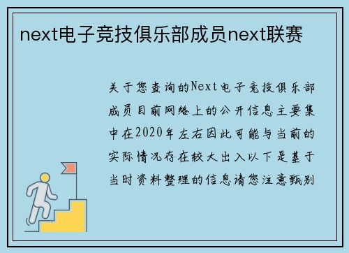 next电子竞技俱乐部成员next联赛