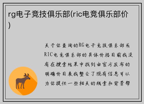 rg电子竞技俱乐部(ric电竞俱乐部价)
