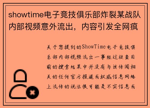 showtime电子竞技俱乐部炸裂某战队内部视频意外流出，内容引发全网疯传