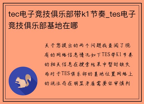 tec电子竞技俱乐部带k1节奏_tes电子竞技俱乐部基地在哪