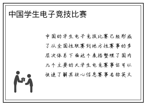 中国学生电子竞技比赛