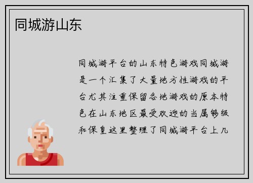 同城游山东