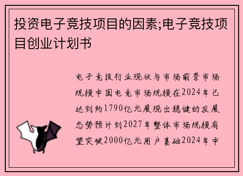 投资电子竞技项目的因素;电子竞技项目创业计划书